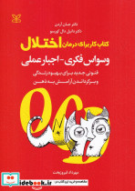 کتاب کار برای درمان اختلال وسواس فکری اجبار عملی