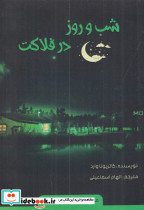 شب و روز در فلاکت