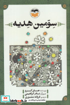 سومین هدیه