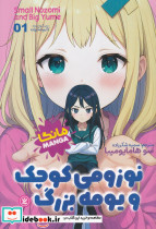 نوزومی کوچک و یومه بزرگ