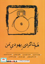هم شاگردی یهودی من