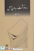 رونوشت بدون اصل