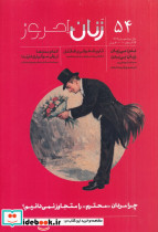 ماهنامه زنان امروز 54