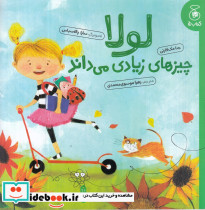 لولا چیزهای زیادی می داند
