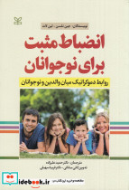 انضباط مثبت برای نوجوان