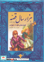 هزار سال قصه