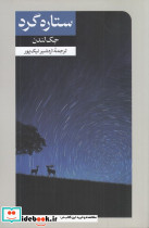 ستاره گرد