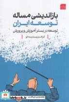 بازاندیشی مساله توسعه ایران توسعه در بستر آموزش و پرورش
