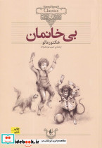 بی خانمان نشر افق قطع وزیری