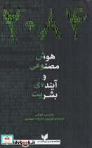 2084 هوش مصنوعی و آینده ی بشریت