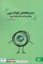 سفر شفابخش کودک درون من رویکردی تازه به شفای کودک درون
