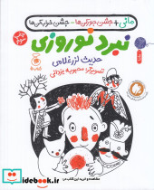 مانی جشن جورکن ها جشن خراب کن ها نبرد نوروزی
