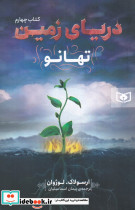 دریای زمین 4 تهانو