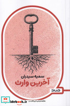 آخرین وارث