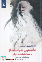 نخستین شراب انداز و سه نمایشنامه ی دیگر