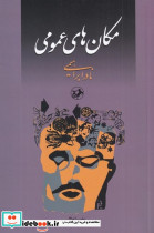 مکان های عمومی