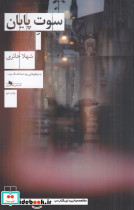 سوت پایان