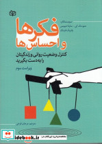 فکرها و احساس ها ویراست سوم