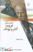 فروید آدلر و یونگ کشف ذهن جلد سوم
