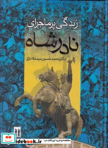 زندگی پرماجرای نادرشاه افشار