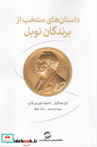 داستان های منتخب از برندگان نوبل