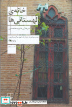 خانه لهستانی ها