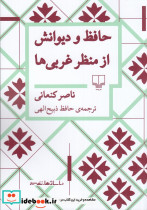 حافظ و دیوانش از منظر غربی ها