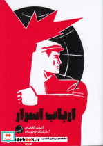 ارباب اسرار
