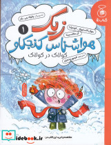 زیک هواشناس کنجکاو 1 کولاک در کولاک
