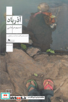 آذرباد