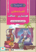 افسانه های هوشیاری و حماقت