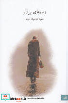 زخمه ای بر تار