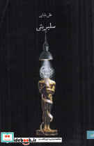 سلبریتی