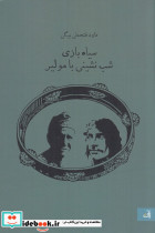 سیاه بازی شب نشینی با مولیر