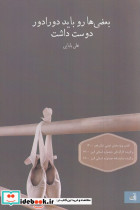 بعضی هارو باید دورادور دوست داشت