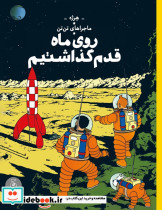 ماجراهای تن تن 17 روی ماه قدم گذاشتیم