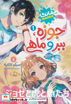 جوزه ببر و ماهی مانگا