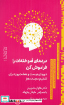 دردهای آموخته‎ات را فراموش کن دوره ای 28 روزه برای تنظیم مجدد مغزتان