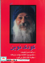 کودک نوین
