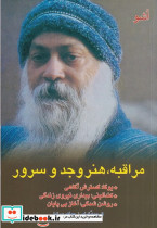 مراقبه هنر وجد و سرور