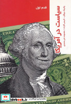 سیاست در آمریکا قدم اول