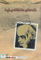 نامه های عاشقانه نیما