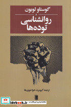 روانشناسی توده ها