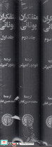 متفکران یونانی 3 جلدی