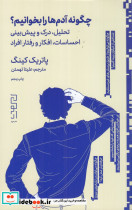 چگونه آدم ها را بخوانیم تحلیل درک و پیش بینی احساسات افکار و رفتار افراد