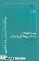 مدیران همکاران و ساخت روابط کاری اثربخش چه گونه زندگی حرفه ای خود را راهبری کنیم؟ دفتر دوم