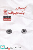 گربه های یک دیوانه