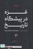 غزه در پیشگاه تاریخ