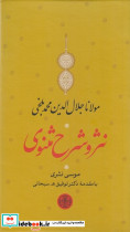 نثر و شرح مثنوی شریف 3جلدی