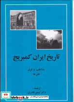 تاریخ ایران کمبریج جلد پنجم قسمت چهارم مذاهب و فرق هنرها